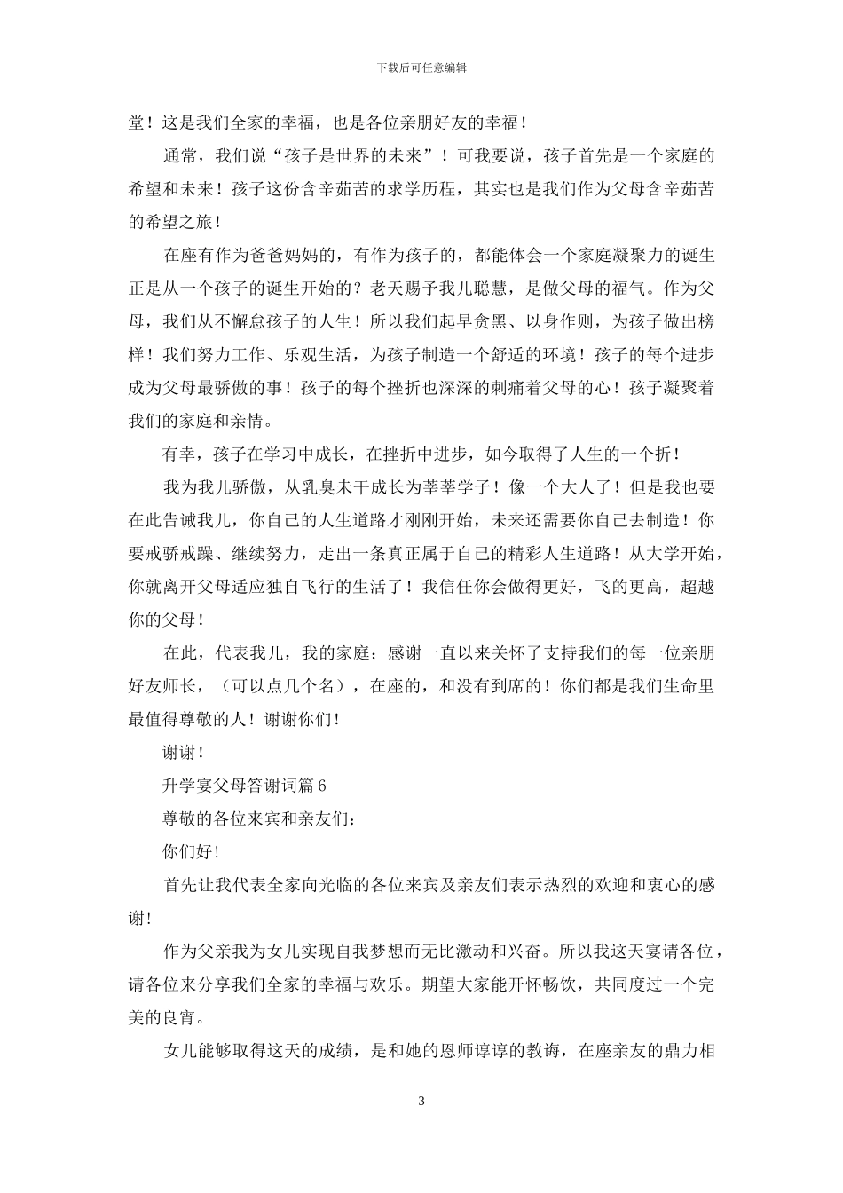 升学宴父母答谢词范文合集六篇_第3页