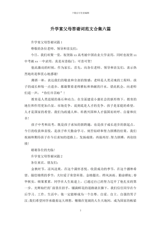 升学宴父母答谢词范文合集六篇