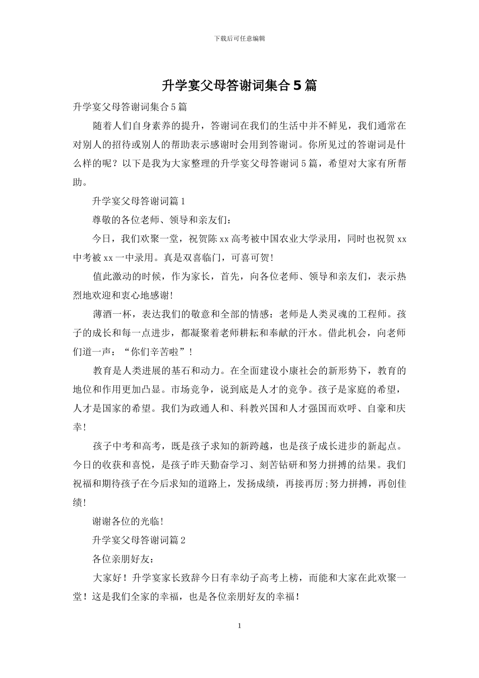 升学宴父母答谢词集合5篇_第1页