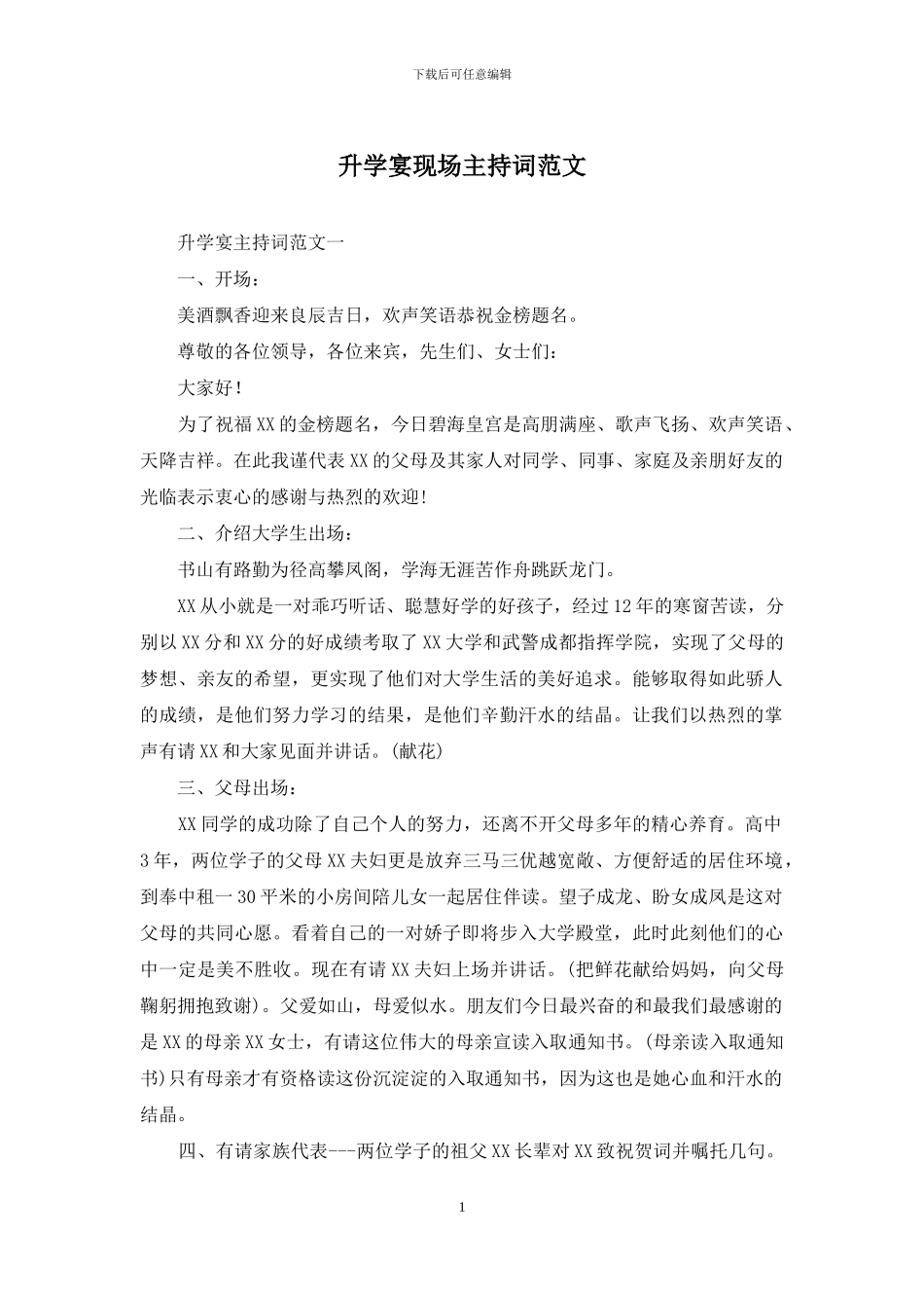 升学宴现场主持词范文_第1页