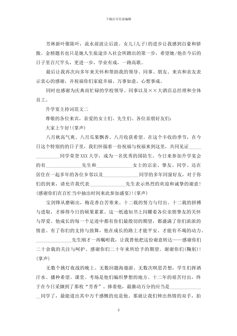 升学宴现场主持词范文_第3页