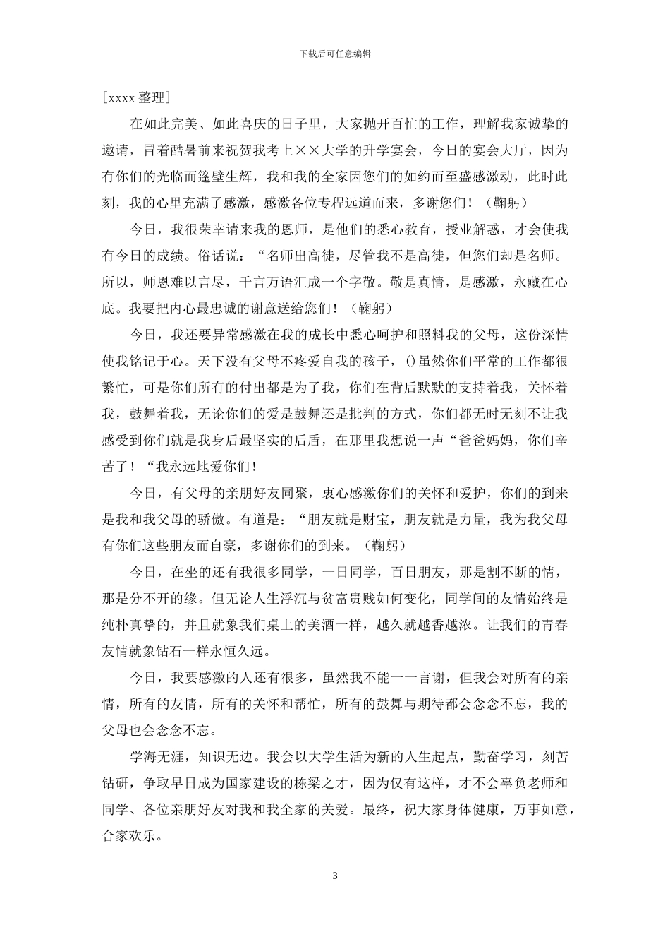 升学宴答谢词20篇_第3页