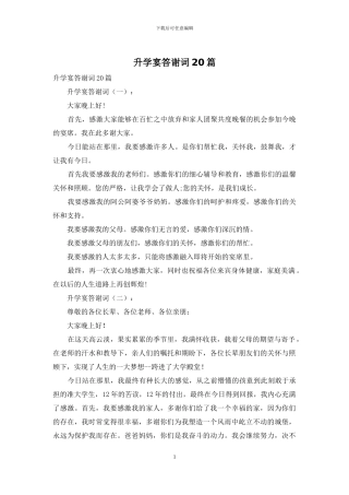 升学宴答谢词20篇
