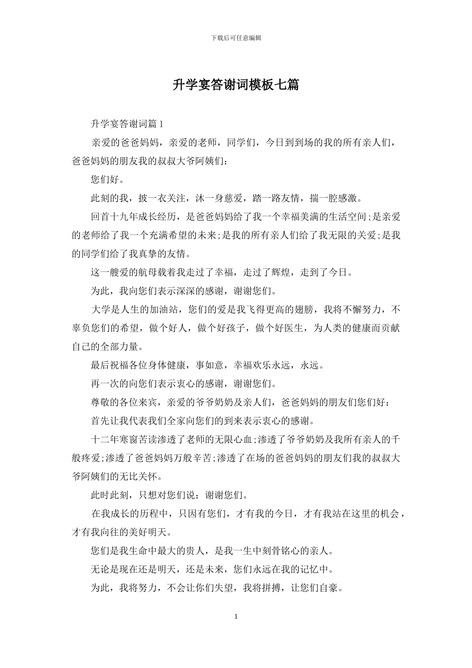 升学宴答谢词模板七篇_第1页