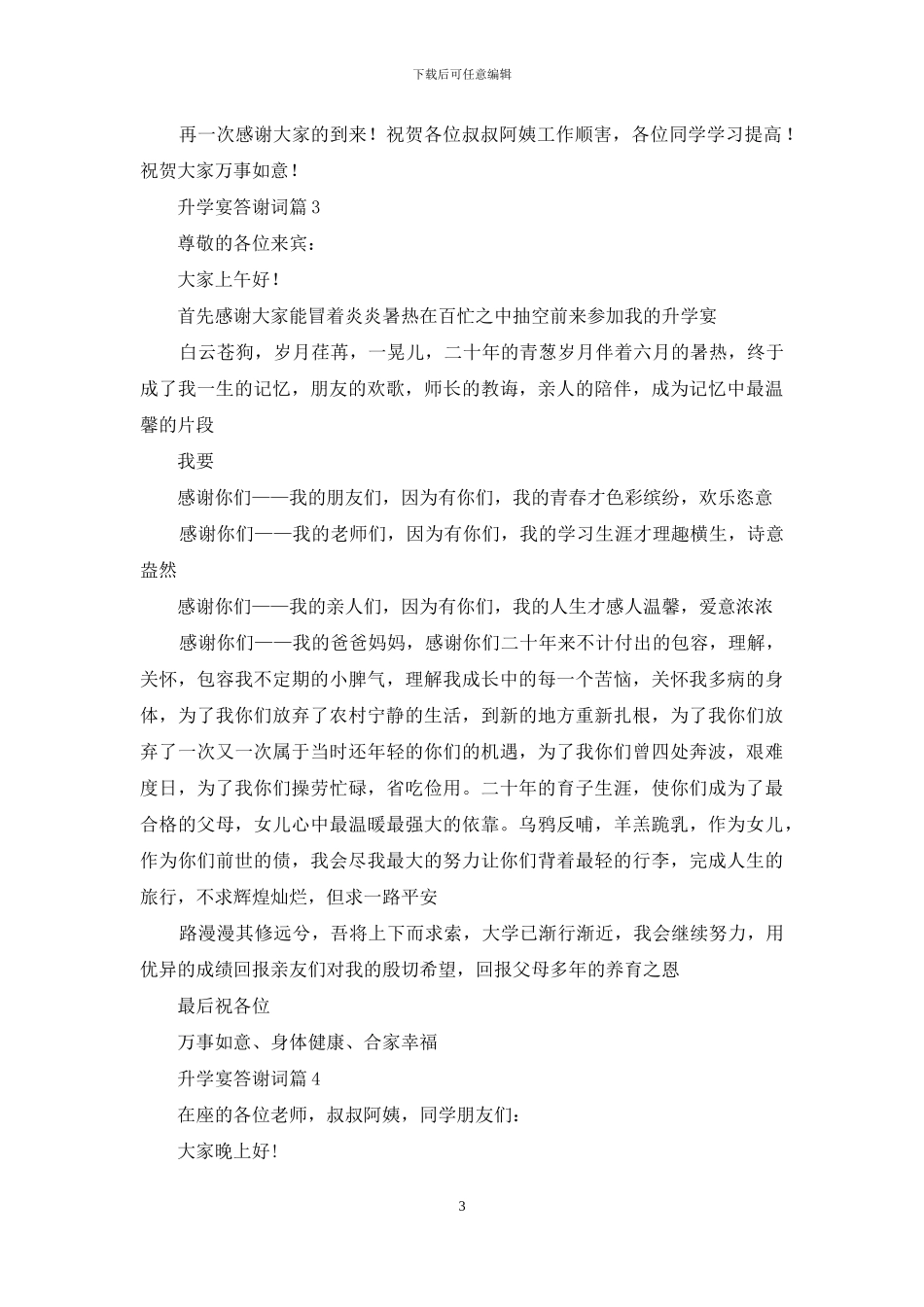 升学宴答谢词模板七篇_第3页