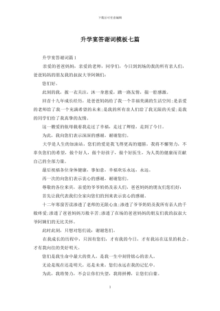 升学宴答谢词模板七篇
