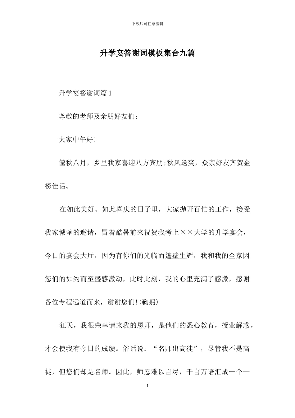 升学宴答谢词模板集合九篇_第1页