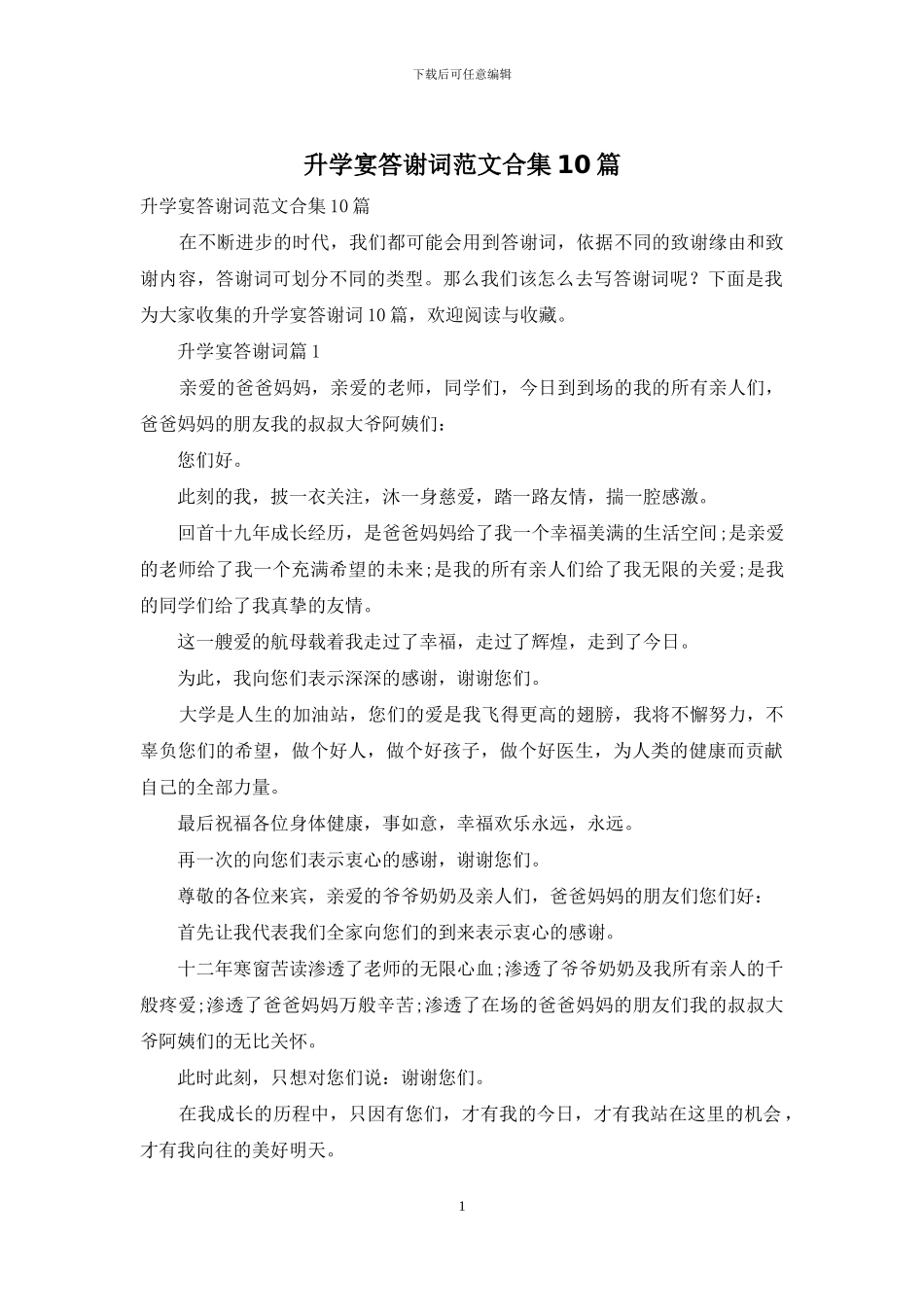 升学宴答谢词范文合集10篇_第1页