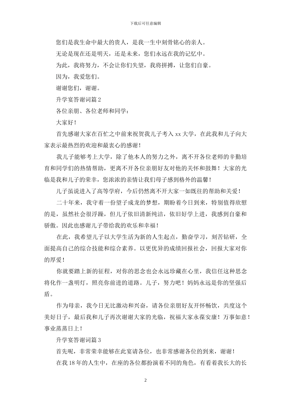 升学宴答谢词范文合集10篇_第2页