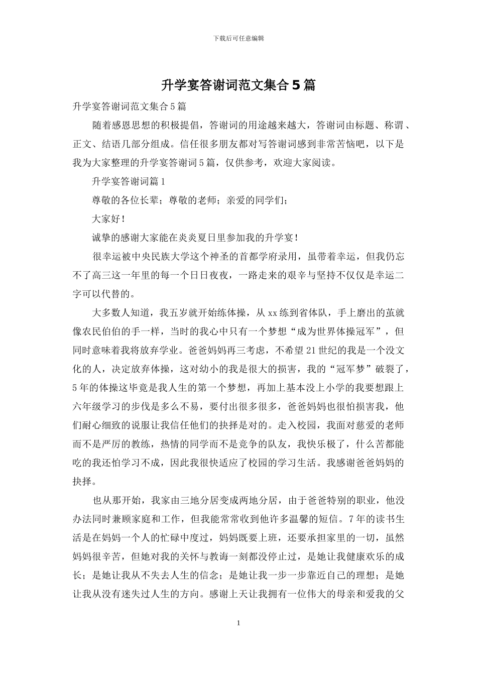 升学宴答谢词范文集合5篇_第1页