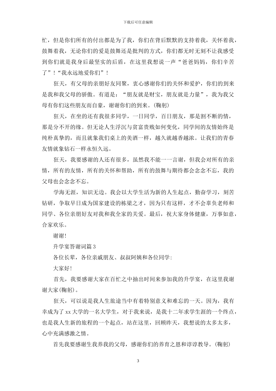 升学宴答谢词范文集合5篇_第3页