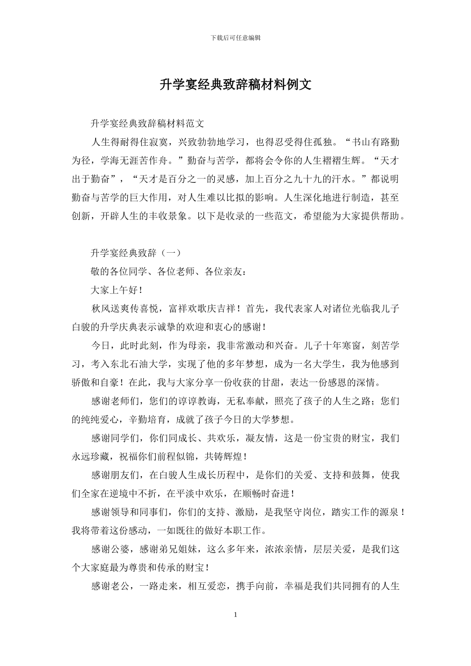 升学宴经典致辞稿材料例文_第1页