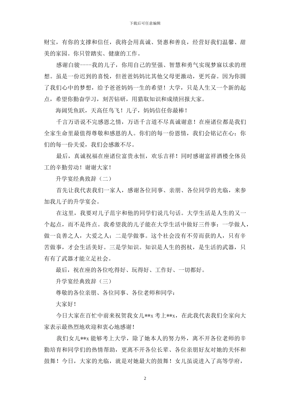 升学宴经典致辞稿材料例文_第2页