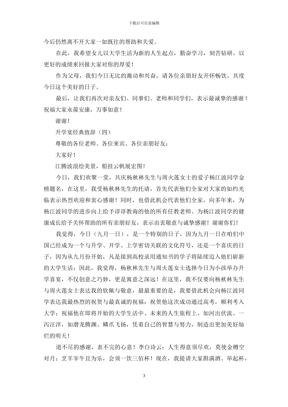 升学宴经典致辞稿材料例文_第3页