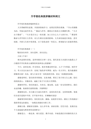 升学宴经典致辞稿材料例文