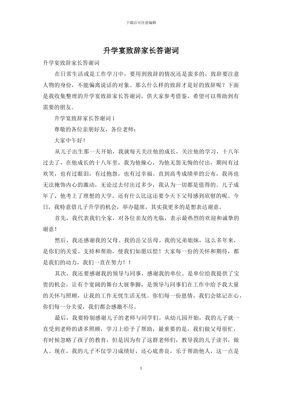 升学宴致辞家长答谢词_第1页