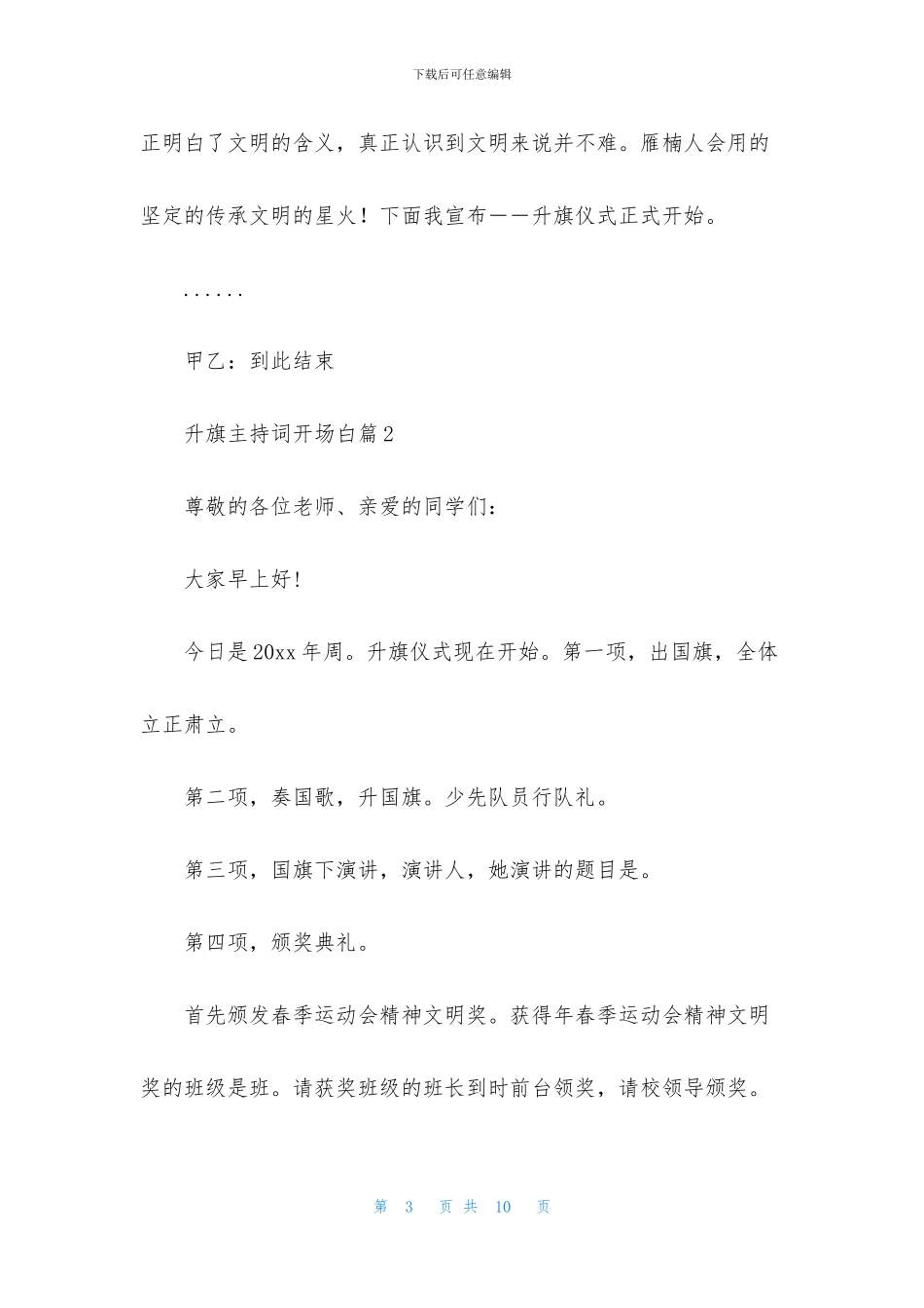 升旗主持词开场白4篇_第3页