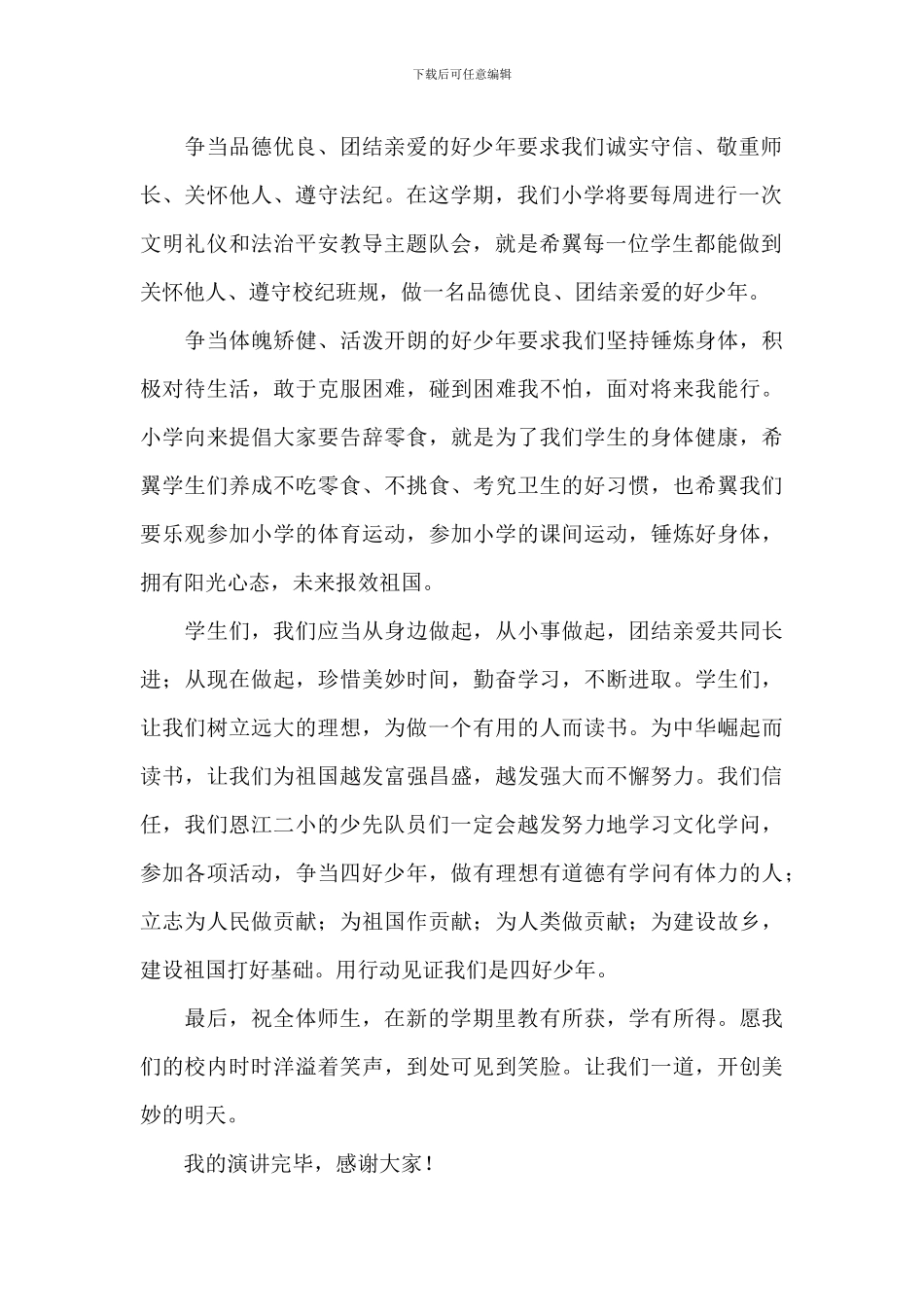 升旗仪式上演讲稿范文模板_第2页