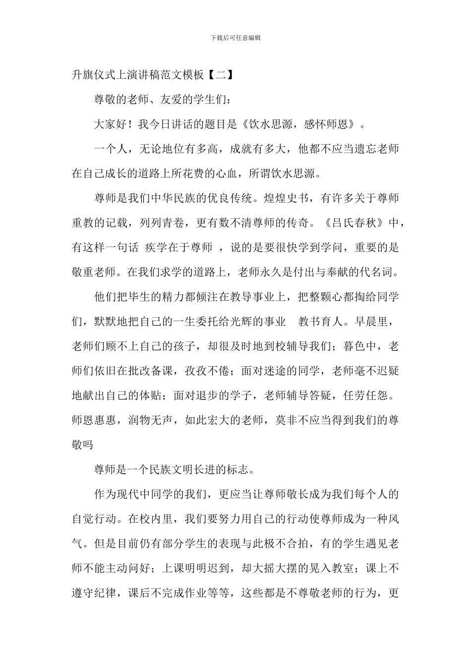 升旗仪式上演讲稿范文模板_第3页