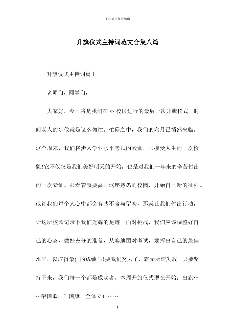 升旗仪式主持词范文合集八篇_第1页