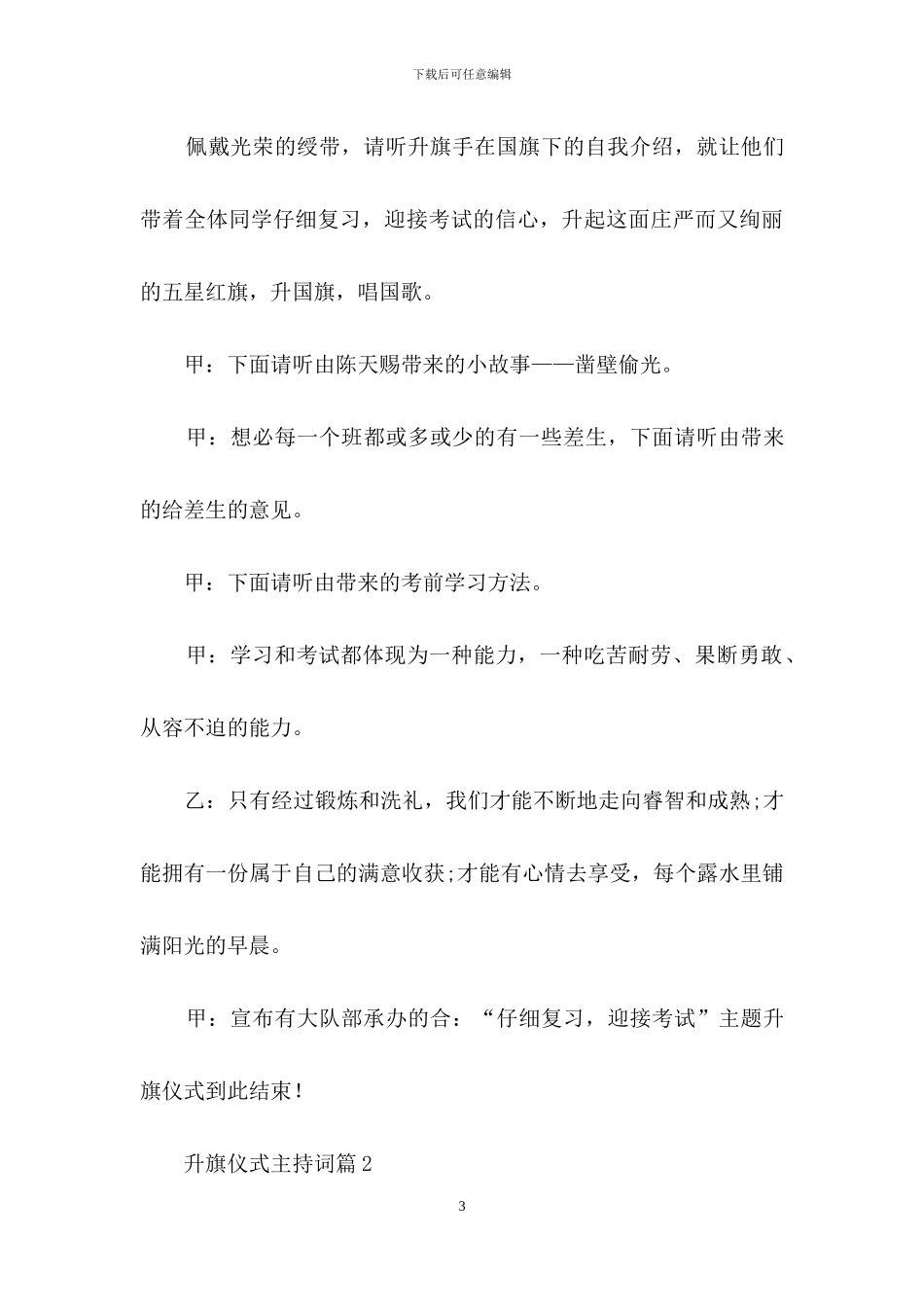 升旗仪式主持词范文合集八篇_第3页