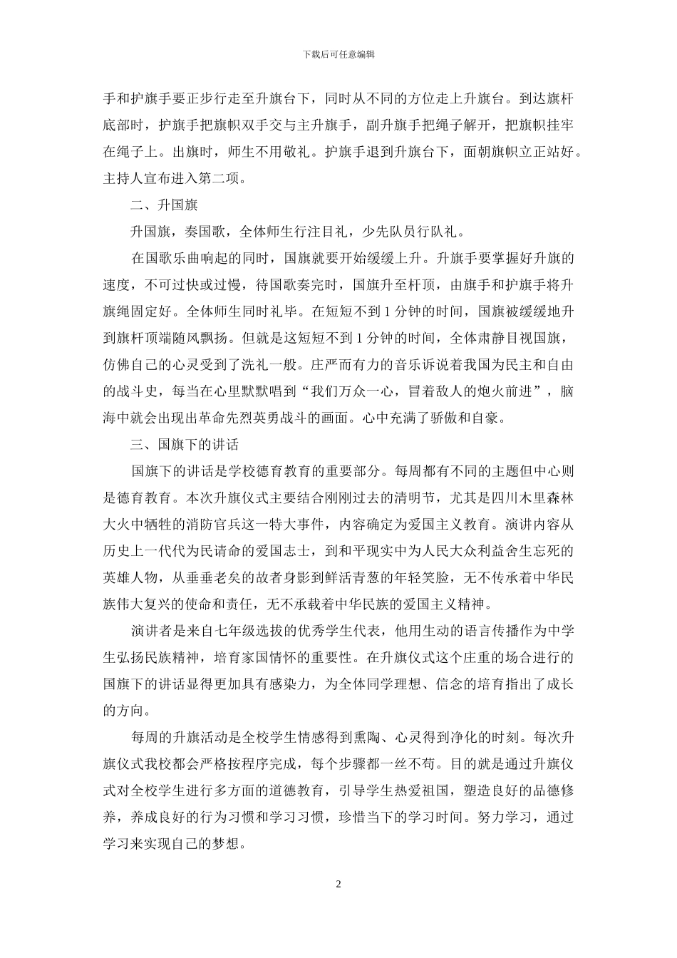 升旗仪式活动总结——升旗仪式对学生教育作用_第2页