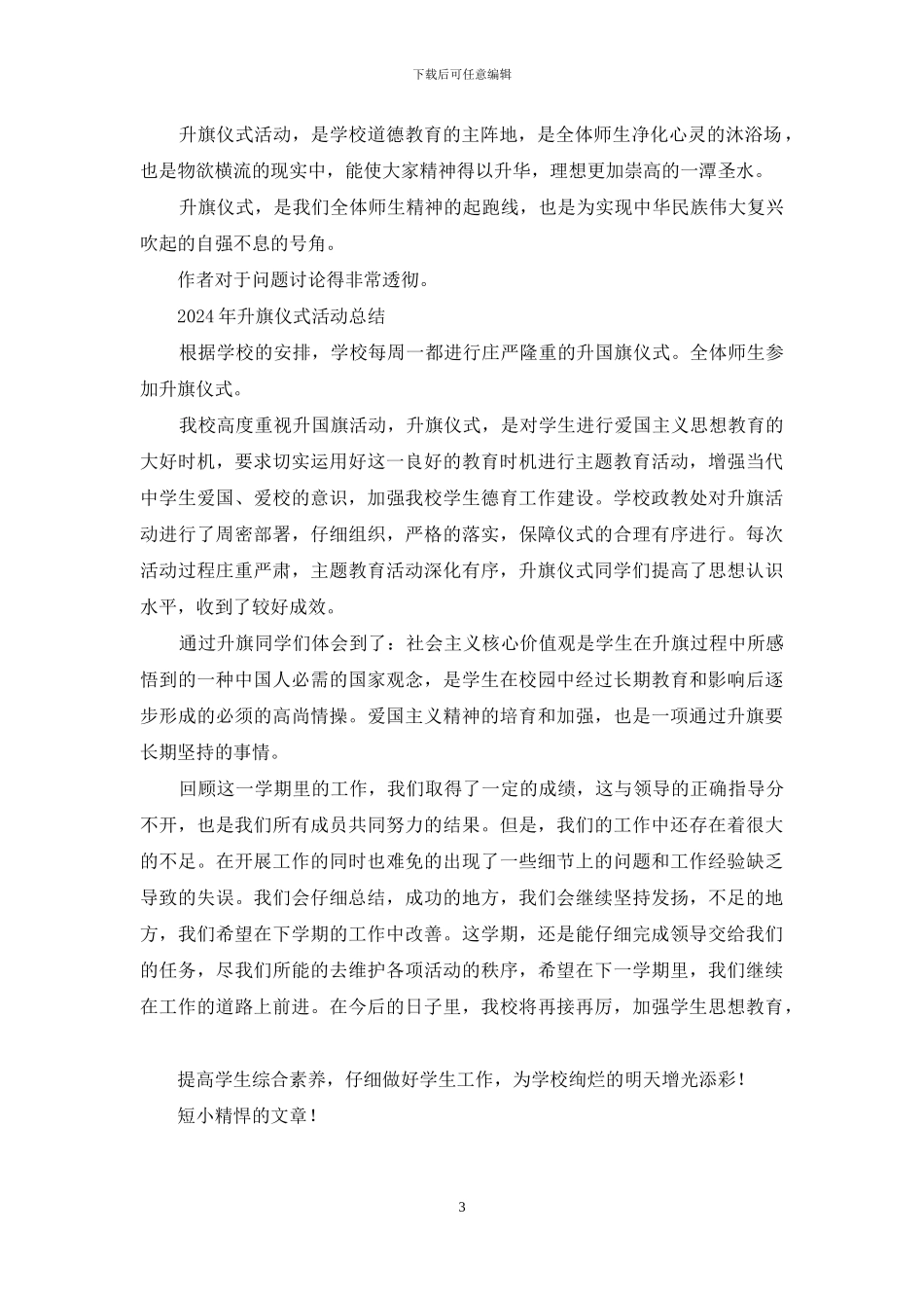升旗仪式活动总结——升旗仪式对学生教育作用_第3页