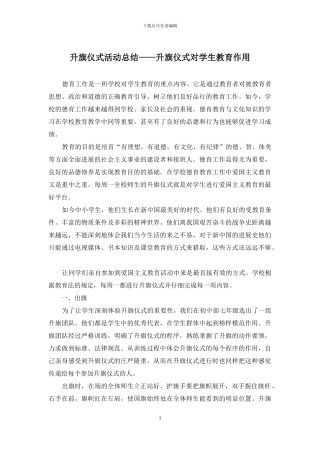 升旗仪式活动总结——升旗仪式对学生教育作用