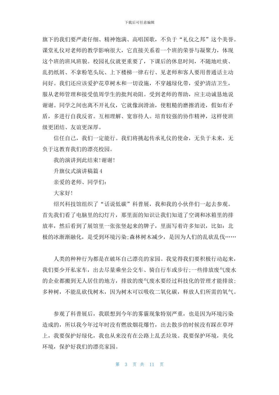 升旗仪式演讲稿集锦十篇_第3页