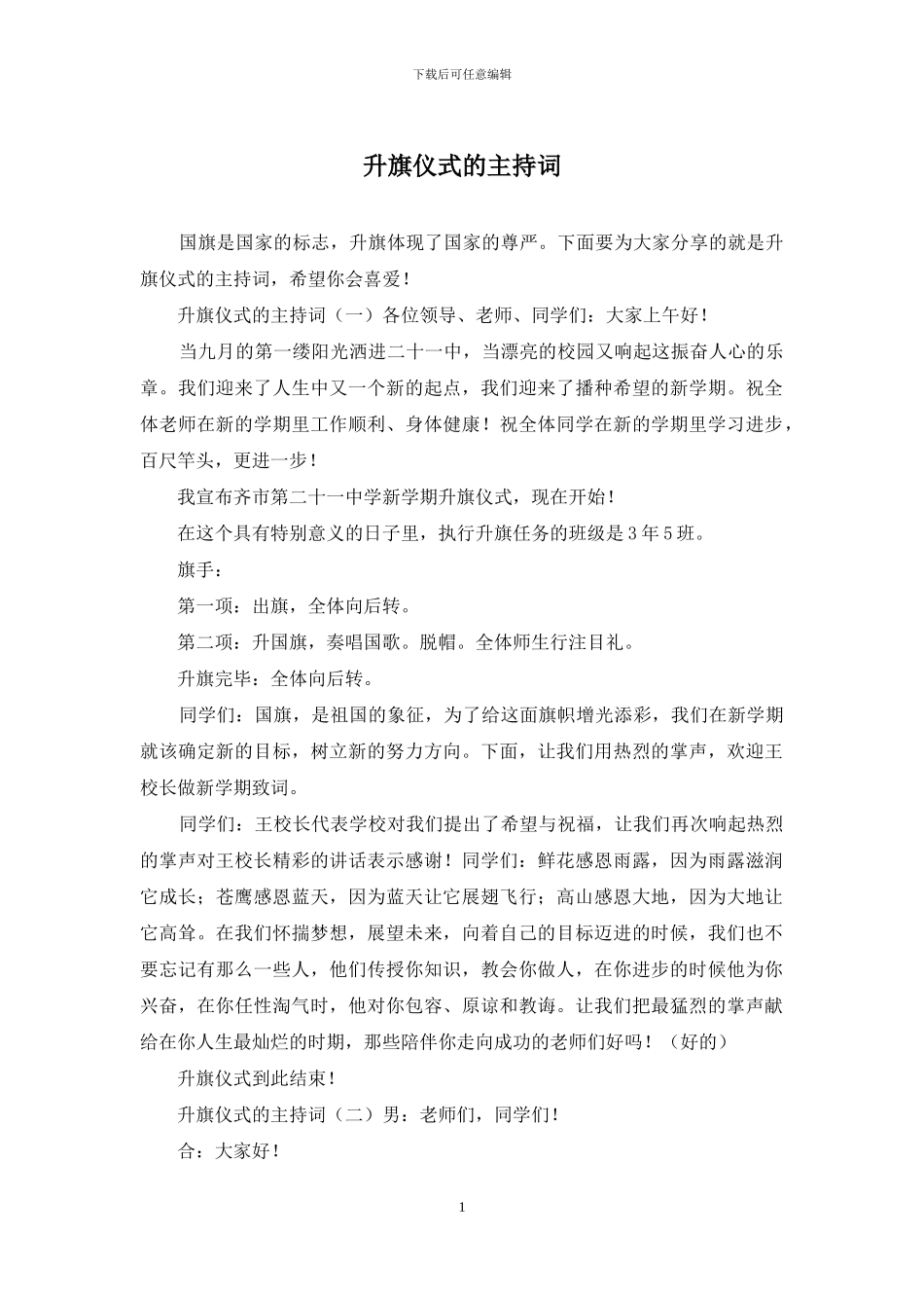 升旗仪式的主持词_第1页