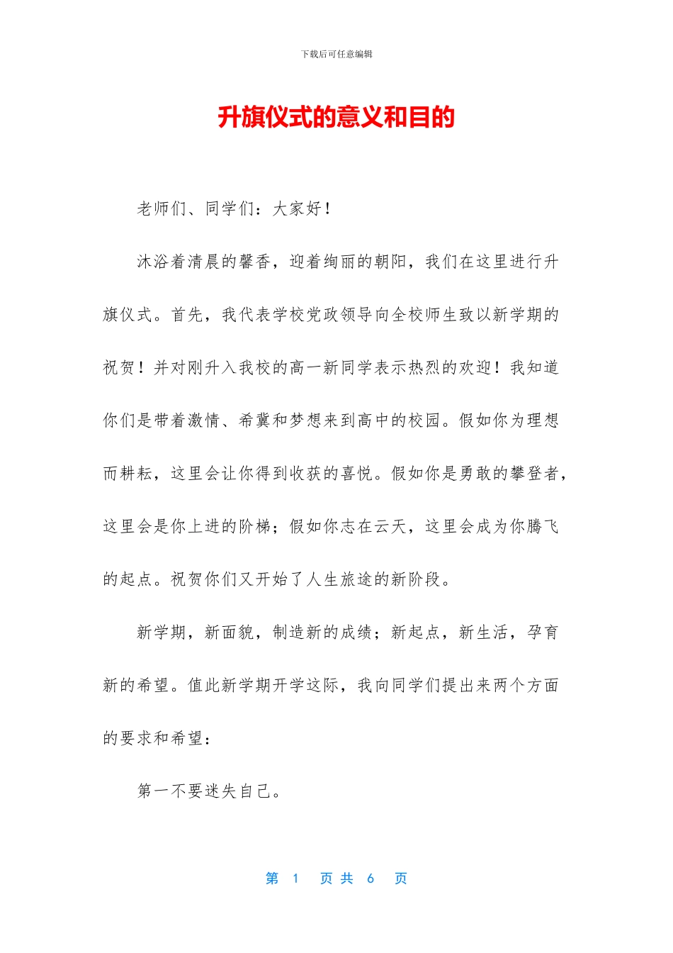 升旗仪式的意义和目的_第1页