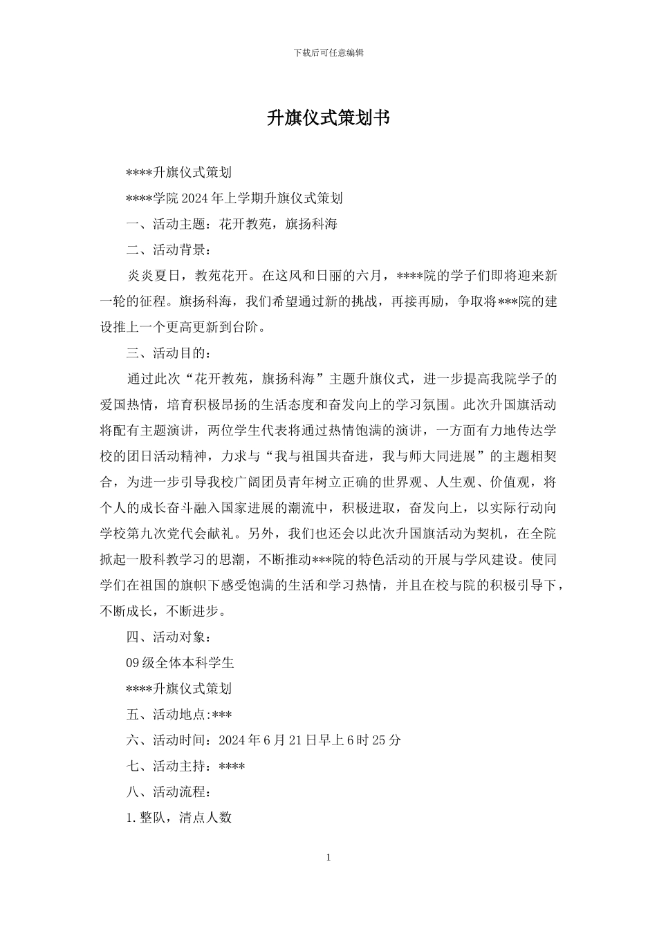 升旗仪式策划书_第1页