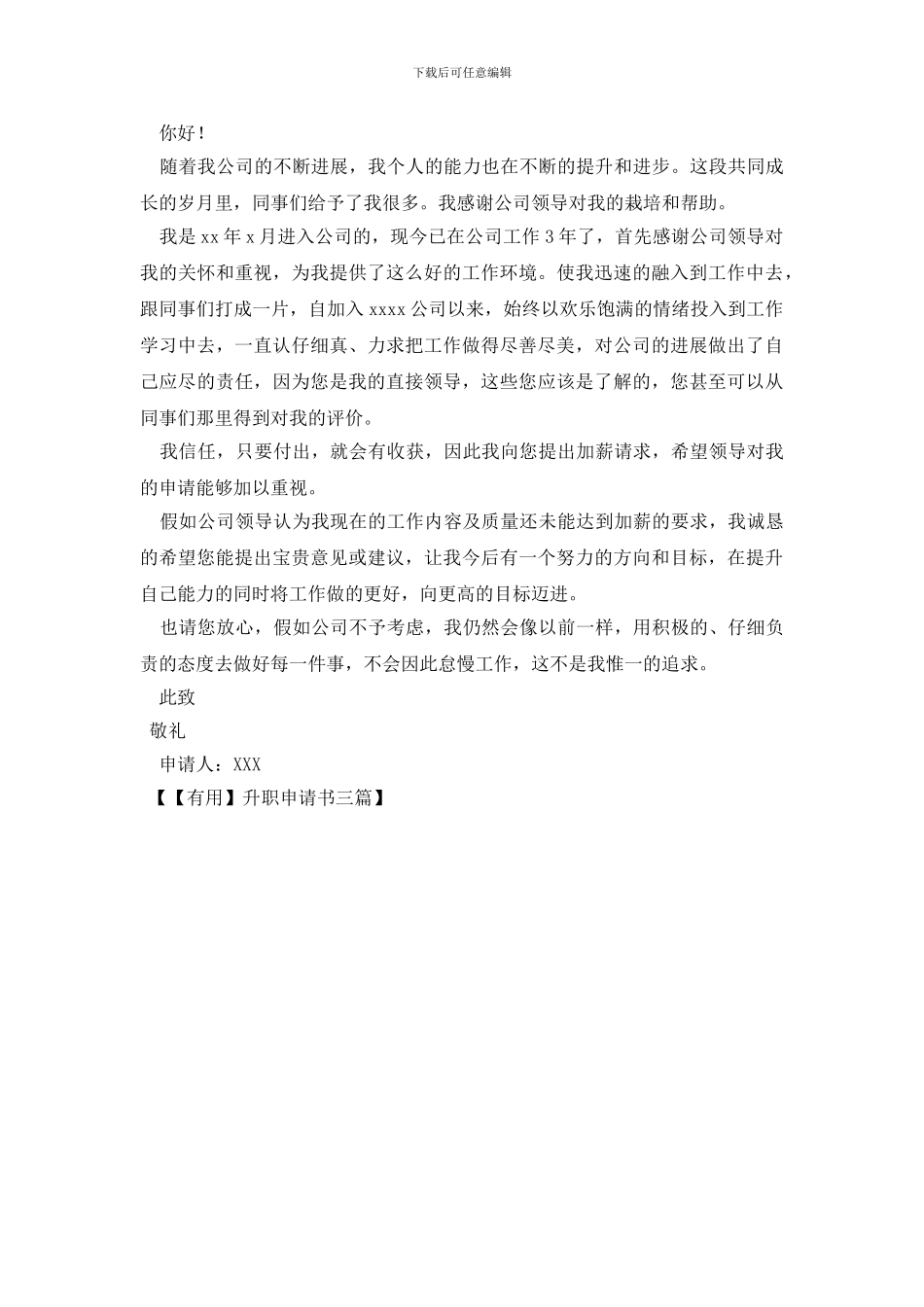 升职申请书三篇_第3页