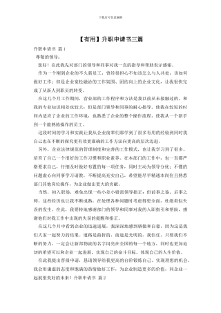 升职申请书三篇