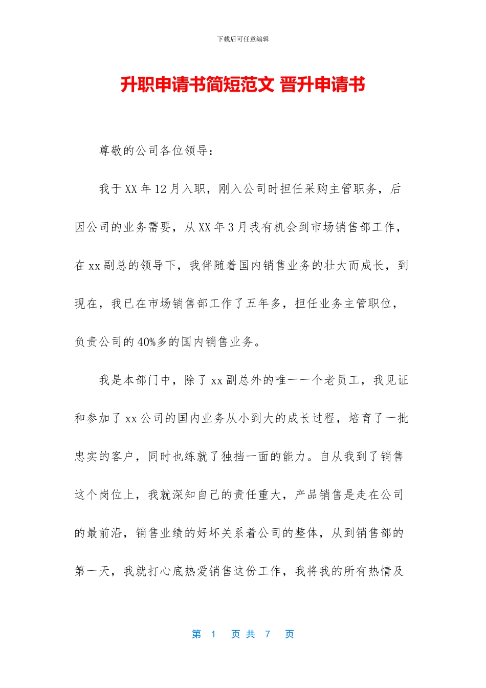 升职申请书简短范文_第1页