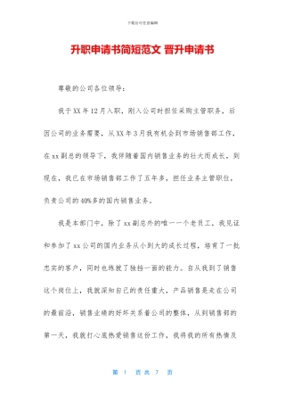 升职申请书简短范文