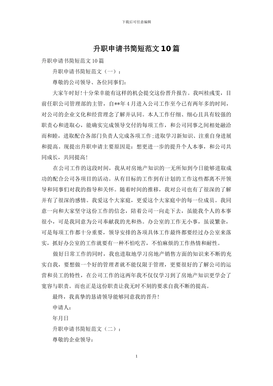 升职申请书简短范文10篇_第1页