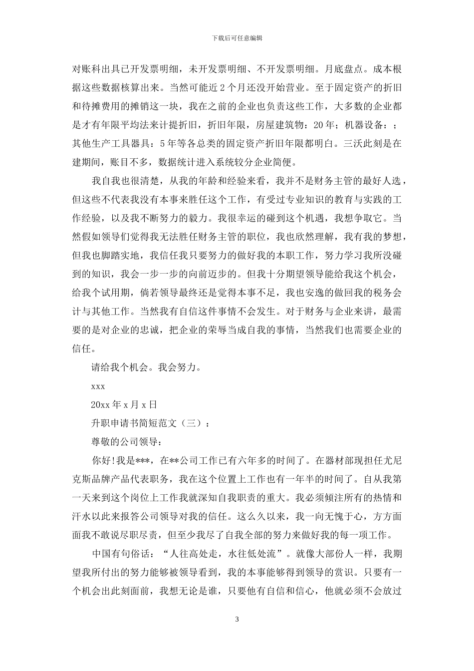 升职申请书简短范文10篇_第3页