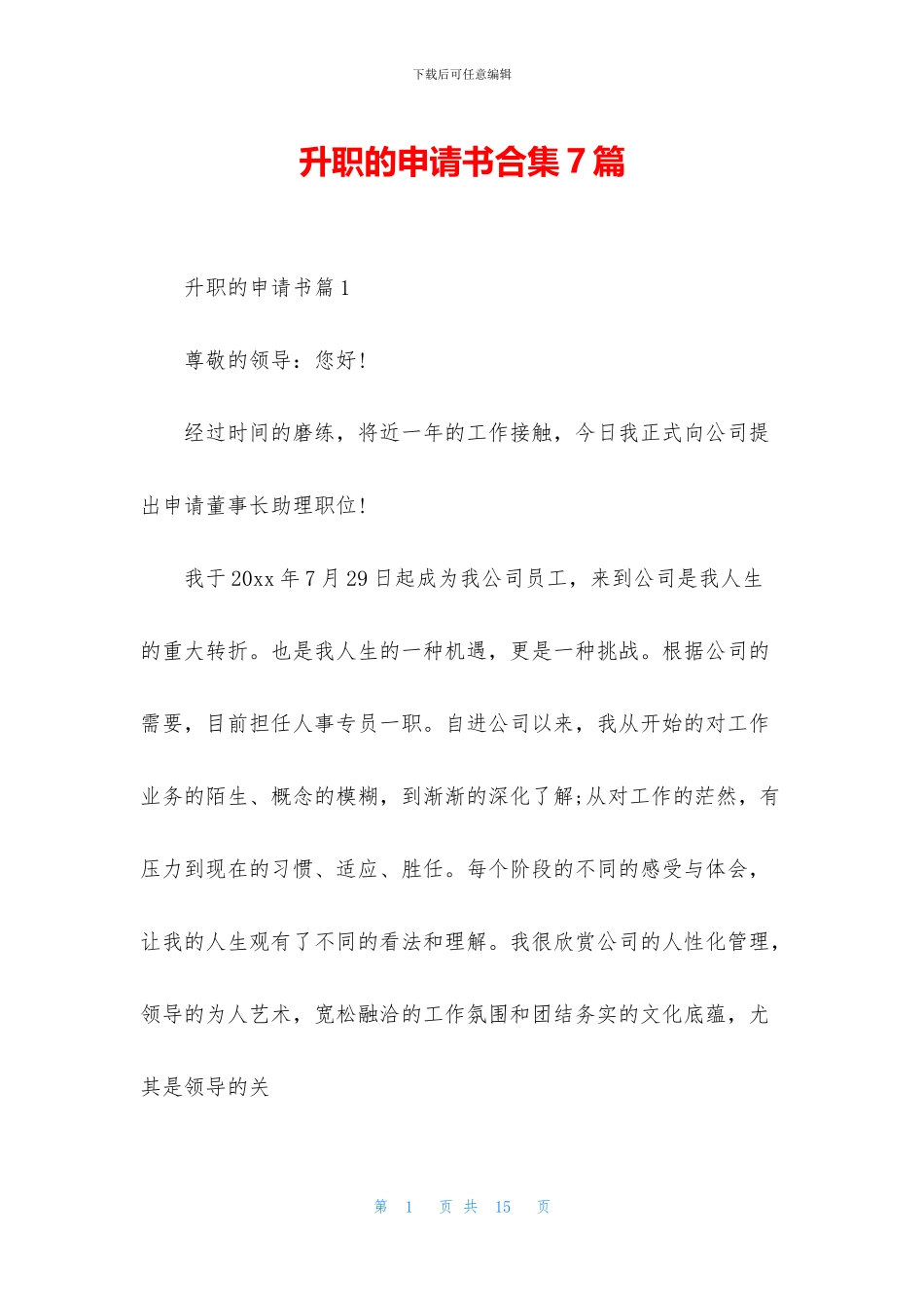 升职的申请书合集7篇_第1页
