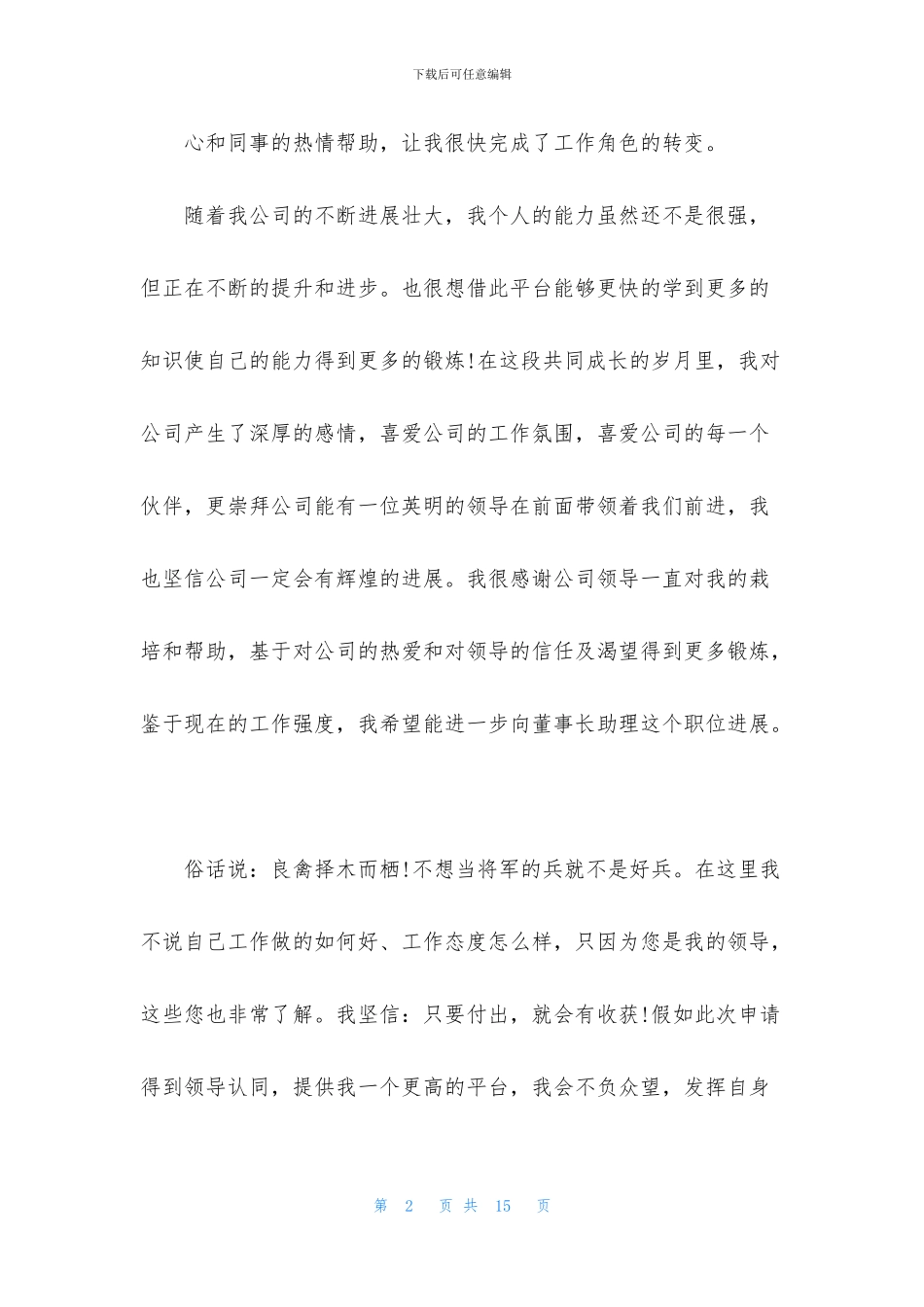 升职的申请书合集7篇_第2页