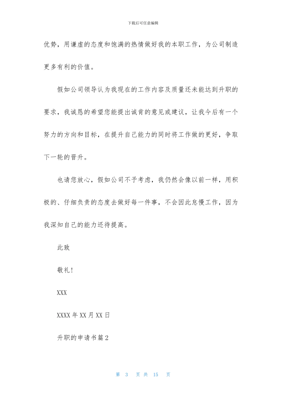 升职的申请书合集7篇_第3页
