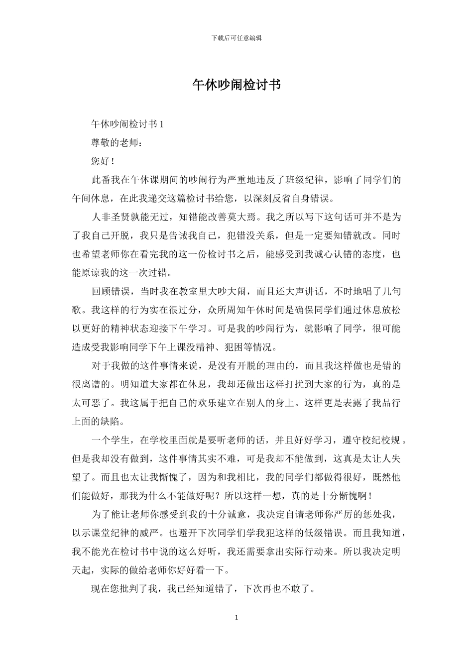 午休吵闹检讨书_第1页