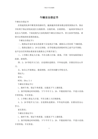 午睡安全保证书