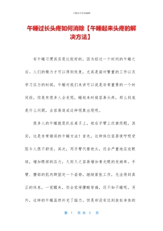 午睡过长头疼如何消除