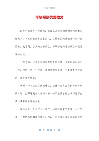 半块月饼优美散文