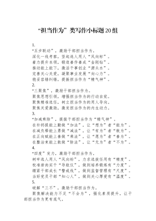 “担当作为”类写作小标题20组
