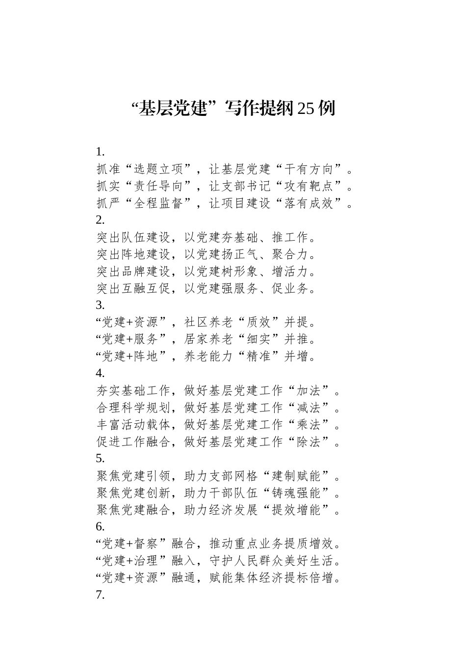 “基层党建”写作提纲25例_第1页