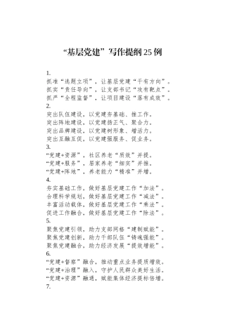 “基层党建”写作提纲25例