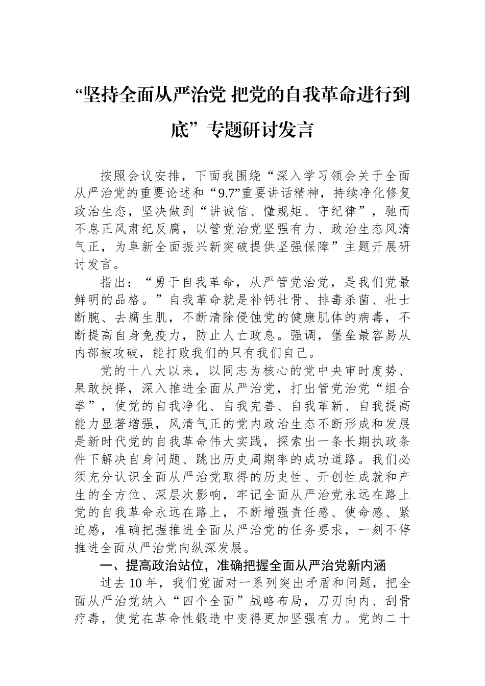 “坚持全面从严治党 把党的自我革命进行到底”专题研讨发言_第1页