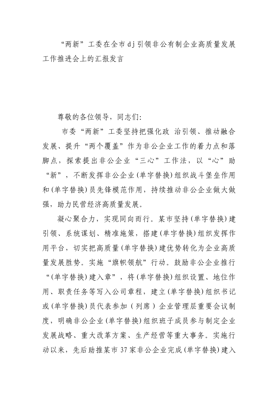 “两新”工委在全市党建引领非公有制企业高质量发展工作推进会上的汇报发言_第1页